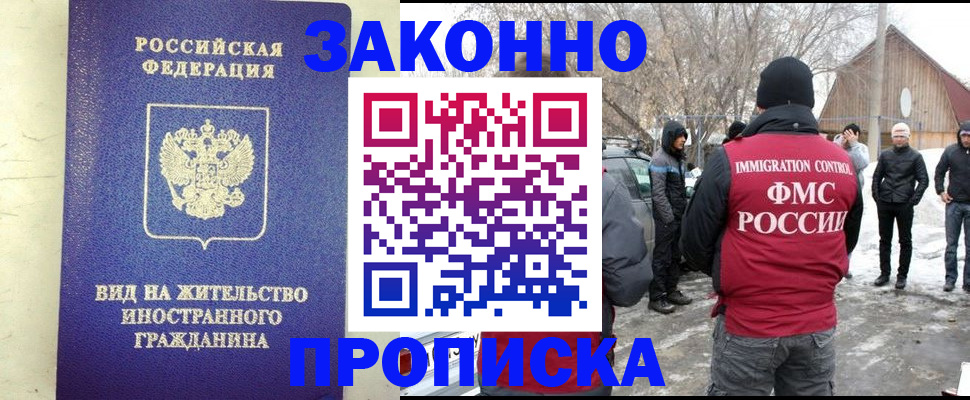 прописка законно в Богородске